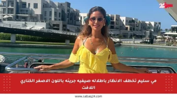 مي سليم تخطف الأنظار بإطلالة صيفية جريئة باللون الأصفر الكناري اللافت